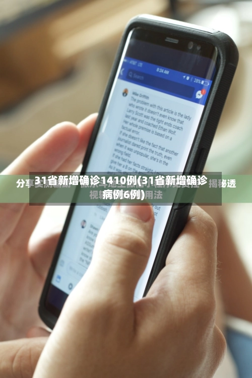 31省新增确诊1410例(31省新增确诊病例6例)-第3张图片