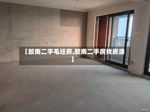 【胶南二手毛坯房,胶南二手房找房源】-第2张图片