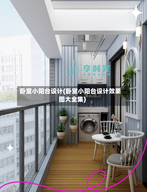 卧室小阳台设计(卧室小阳台设计效果图大全集)-第2张图片