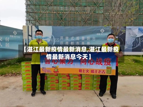 【湛江最新疫情最新消息,湛江最新疫情最新消息今天】