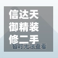 信达天御精装修二手房(信达天御规划图)