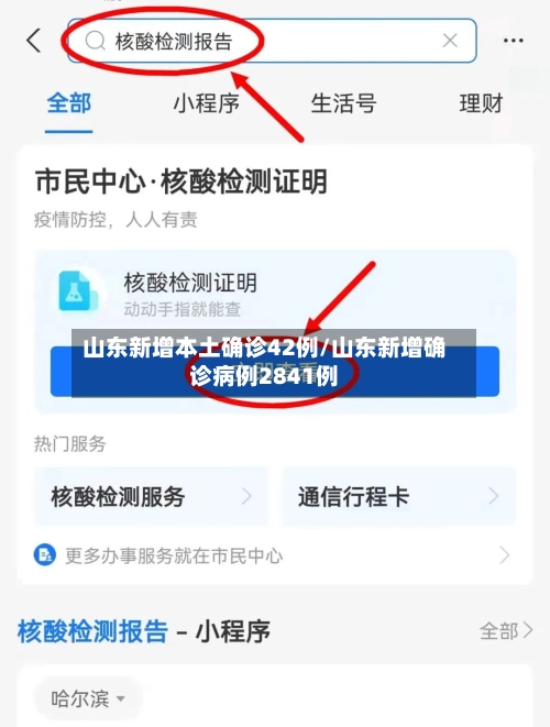山东新增本土确诊42例/山东新增确诊病例2841例-第3张图片