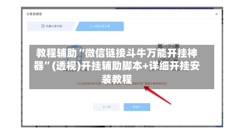 教程辅助“微信链接斗牛万能开挂神器”(透视)开挂辅助脚本+详细开挂安装教程-第3张图片