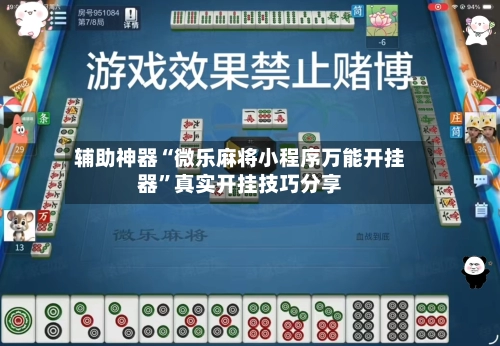 辅助神器“微乐麻将小程序万能开挂器”真实开挂技巧分享-第2张图片
