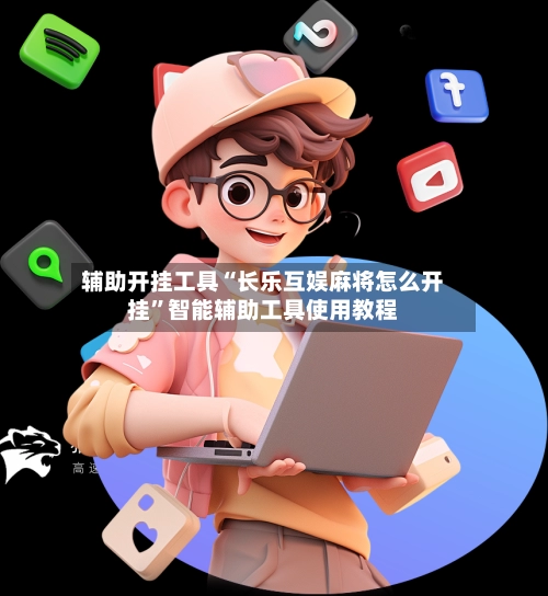 辅助开挂工具“长乐互娱麻将怎么开挂	”智能辅助工具使用教程-第2张图片