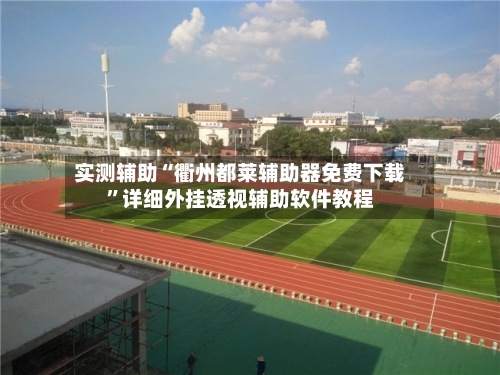 实测辅助“衢州都莱辅助器免费下载”详细外挂透视辅助软件教程-第2张图片