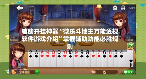 辅助开挂神器“微乐斗地主万能透视软件游戏介绍”掌握辅助功能必胜规则-第2张图片