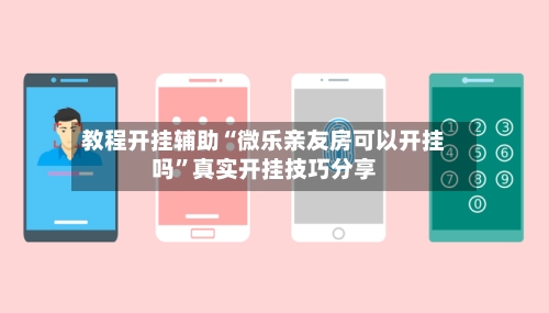 教程开挂辅助“微乐亲友房可以开挂吗	”真实开挂技巧分享-第3张图片
