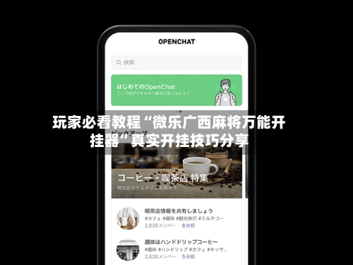 玩家必看教程“微乐广西麻将万能开挂器”真实开挂技巧分享-第2张图片
