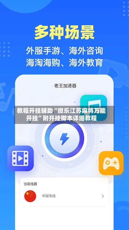 教程开挂辅助“微乐江苏麻将万能开挂”附开挂脚本详细教程-第3张图片
