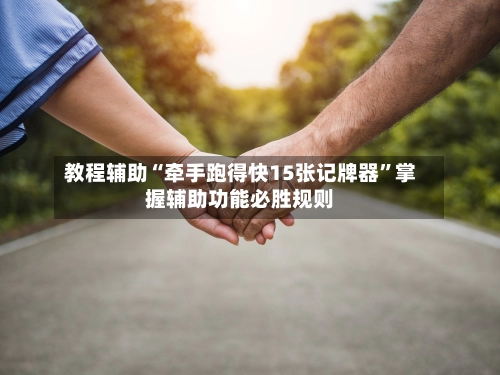教程辅助“牵手跑得快15张记牌器”掌握辅助功能必胜规则