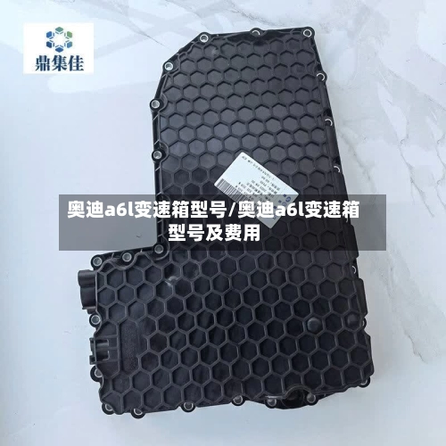 奥迪a6l变速箱型号/奥迪a6l变速箱型号及费用-第2张图片