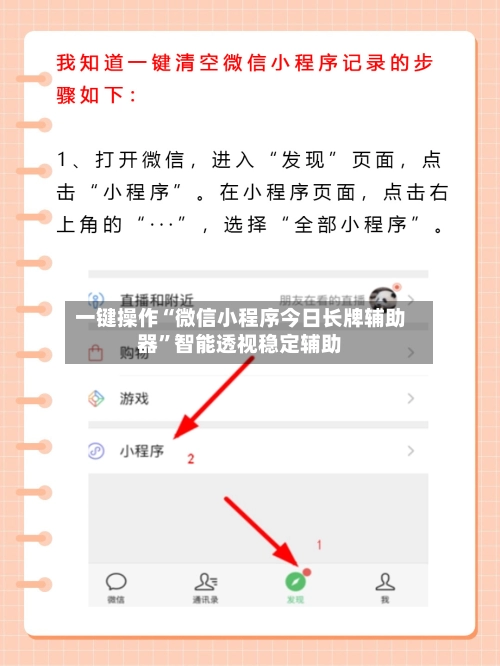 一键操作“微信小程序今日长牌辅助器”智能透视稳定辅助-第2张图片