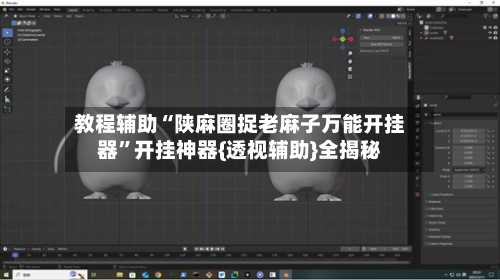 教程辅助“陕麻圈捉老麻子万能开挂器”开挂神器{透视辅助}全揭秘-第2张图片