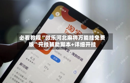 必看教程“微乐河北麻将万能挂免费版	”开挂辅助脚本+详细开挂-第3张图片