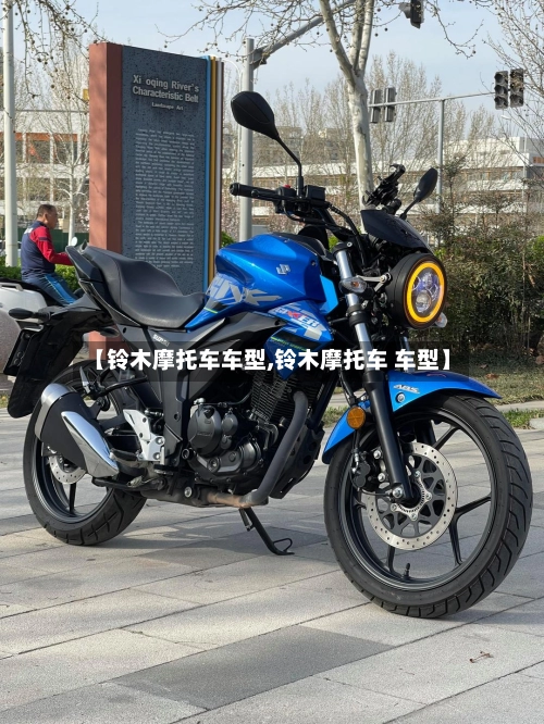 【铃木摩托车车型,铃木摩托车 车型】