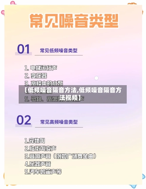 【低频噪音隔音方法,低频噪音隔音方法视频】