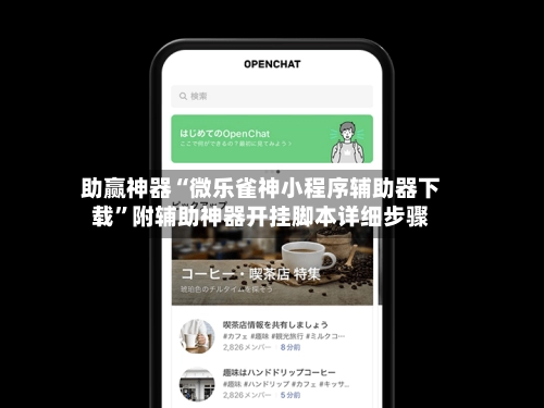 助赢神器“微乐雀神小程序辅助器下载	”附辅助神器开挂脚本详细步骤-第2张图片