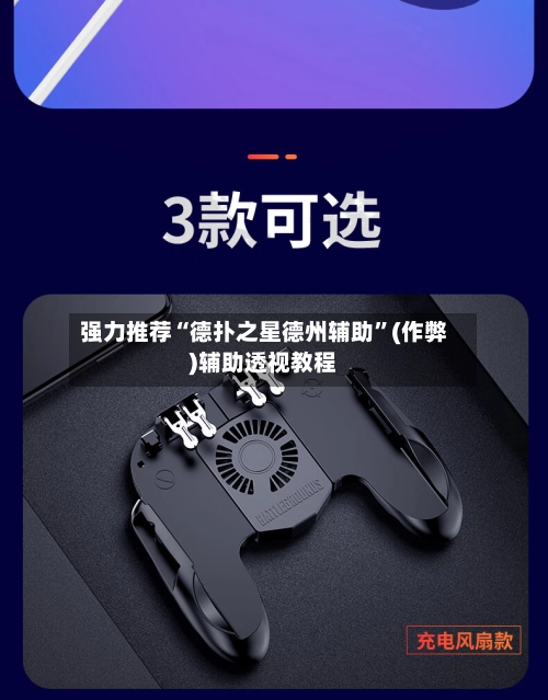 强力推荐“德扑之星德州辅助	”(作弊)辅助透视教程-第2张图片