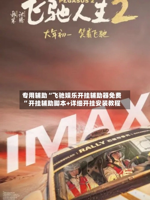专用辅助“飞驰娱乐开挂辅助器免费”开挂辅助脚本+详细开挂安装教程-第2张图片