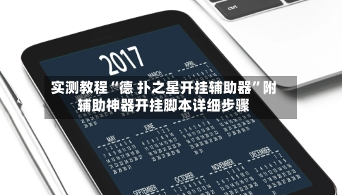 实测教程“德 扑之星开挂辅助器”附辅助神器开挂脚本详细步骤-第2张图片