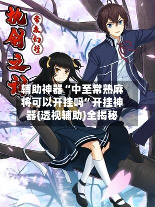 辅助神器“中至常熟麻将可以开挂吗”开挂神器{透视辅助}全揭秘-第3张图片