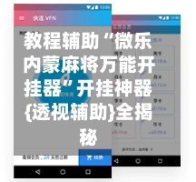 教程辅助“微乐内蒙麻将万能开挂器”开挂神器{透视辅助}全揭秘-第2张图片