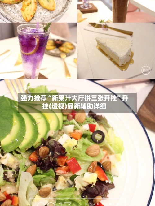 强力推荐“新果汁大厅拼三张开挂	”开挂(透视)最新辅助详细-第2张图片