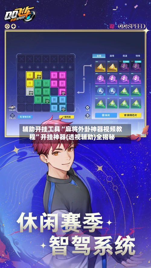 辅助开挂工具“麻将外卦神器视频教程”开挂神器{透视辅助}全揭秘-第2张图片