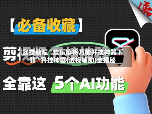 实操教程“欢乐麻将万能开挂神器下载	”开挂神器{透视辅助}全揭秘-第2张图片
