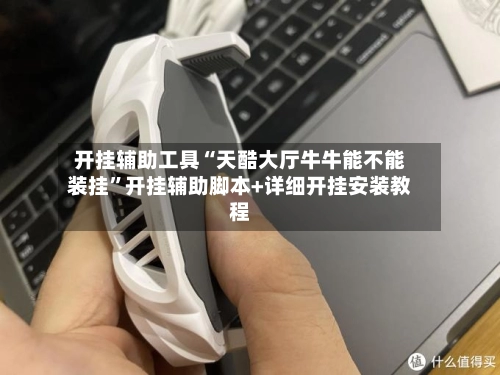 开挂辅助工具“天酷大厅牛牛能不能装挂	”开挂辅助脚本+详细开挂安装教程-第3张图片