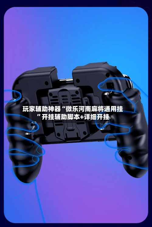 玩家辅助神器“微乐河南麻将通用挂”开挂辅助脚本+详细开挂-第2张图片