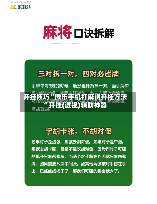开挂技巧“微乐手机打麻将开挂方法	”开挂(透视)辅助神器-第2张图片