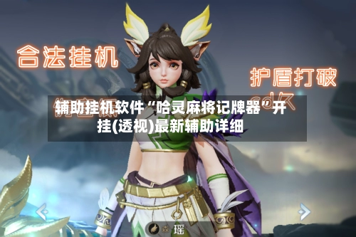 辅助挂机软件“哈灵麻将记牌器	”开挂(透视)最新辅助详细-第2张图片