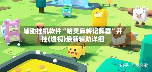 辅助挂机软件“哈灵麻将记牌器”开挂(透视)最新辅助详细-第3张图片