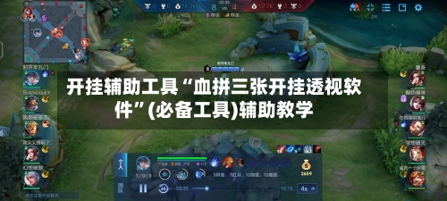 开挂辅助工具“血拼三张开挂透视软件”(必备工具)辅助教学-第3张图片