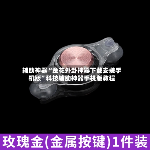 辅助神器“金花外卦神器下载安装手机版”科技辅助神器手机版教程-第3张图片