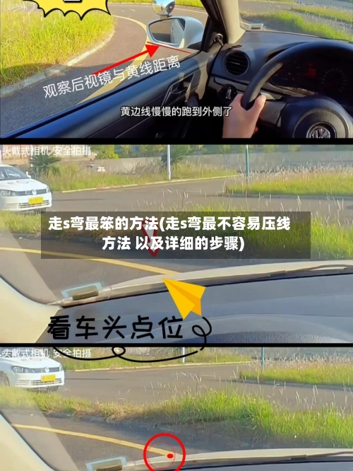 走s弯最笨的方法(走s弯最不容易压线方法 以及详细的步骤)