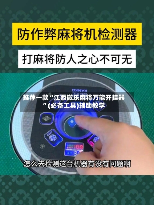 推荐一款“江西微乐麻将万能开挂器”(必备工具)辅助教学