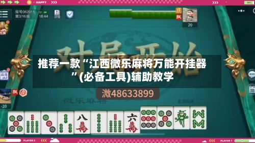 推荐一款“江西微乐麻将万能开挂器”(必备工具)辅助教学-第3张图片