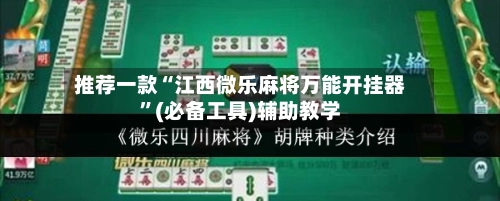 推荐一款“江西微乐麻将万能开挂器”(必备工具)辅助教学-第2张图片