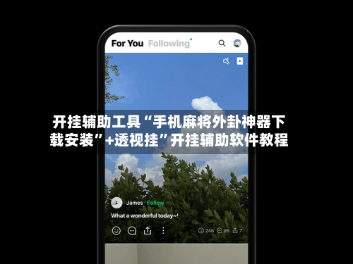 开挂辅助工具“手机麻将外卦神器下载安装”+透视挂”开挂辅助软件教程-第2张图片
