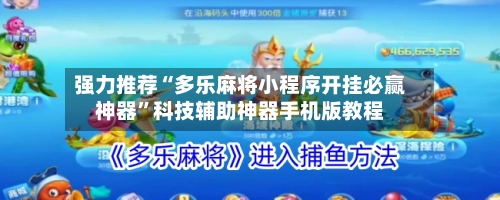 强力推荐“多乐麻将小程序开挂必赢神器”科技辅助神器手机版教程-第2张图片