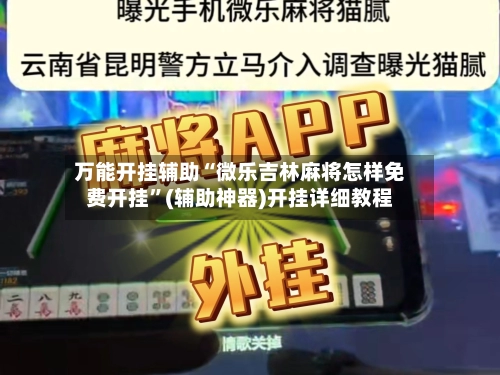 万能开挂辅助“微乐吉林麻将怎样免费开挂	”(辅助神器)开挂详细教程-第2张图片