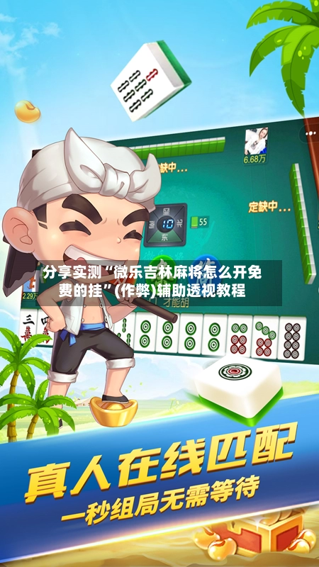 分享实测“微乐吉林麻将怎么开免费的挂	”(作弊)辅助透视教程-第2张图片