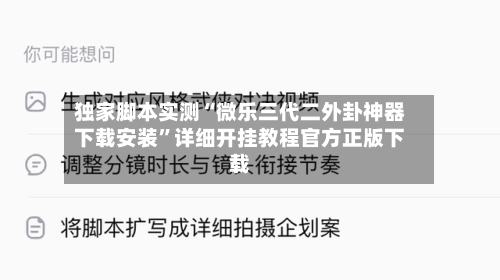 独家脚本实测“微乐三代二外卦神器下载安装”详细开挂教程官方正版下载-第2张图片
