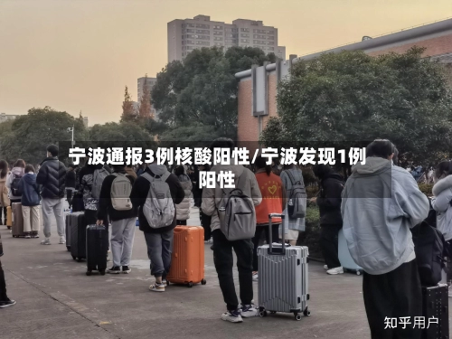宁波通报3例核酸阳性/宁波发现1例阳性-第3张图片