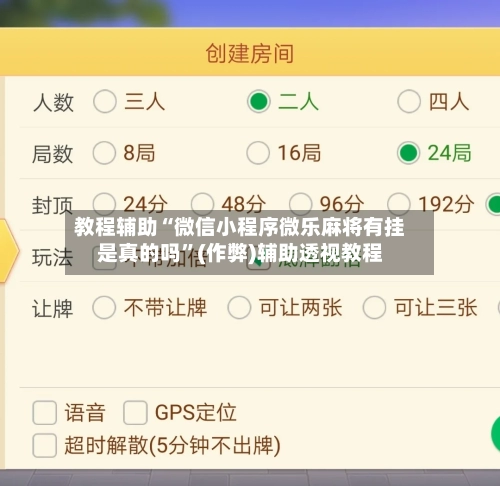 教程辅助“微信小程序微乐麻将有挂是真的吗”(作弊)辅助透视教程-第2张图片