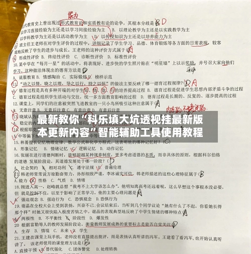 最新教你“科乐填大坑透视挂最新版本更新内容”智能辅助工具使用教程