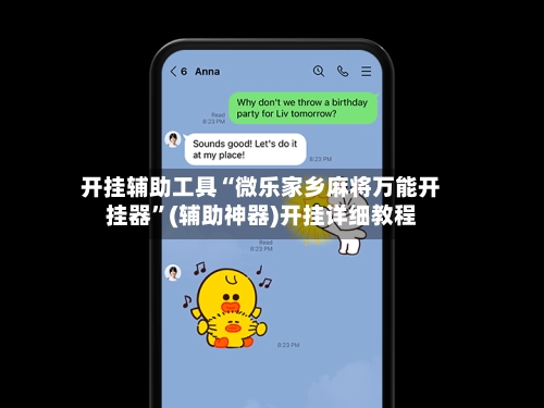 开挂辅助工具“微乐家乡麻将万能开挂器”(辅助神器)开挂详细教程-第3张图片